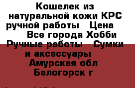 Кошелек из натуральной кожи КРС ручной работы › Цена ­ 850 - Все города Хобби. Ручные работы » Сумки и аксессуары   . Амурская обл.,Белогорск г.